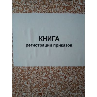 Журнал регистрации приказов 100 листов. тв. переплет