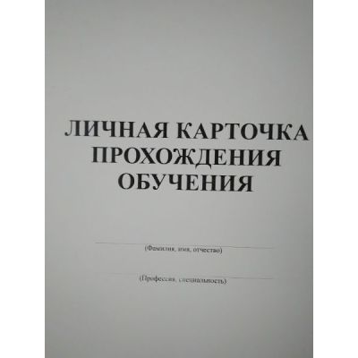 Личная карточка прохождения обучения, А-4, 12стр.