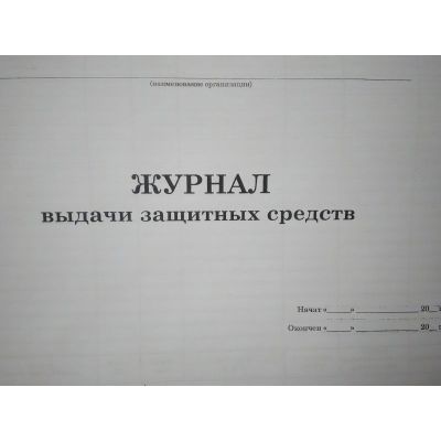 Журнал выдачи защитных средств