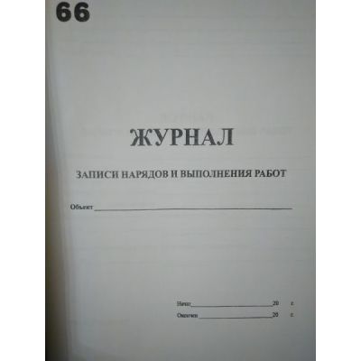 Журнал записи нарядов и выполнения работ