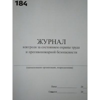 Журнал контроля за состоянием охраны труда и противопожарной безопасности