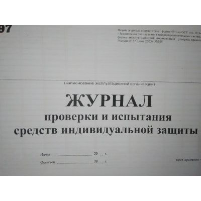 Журнал проверки и испытания средств индивидуальной защиты