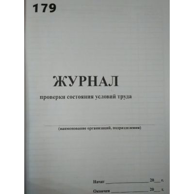 Журнал проверки состояния условий труда