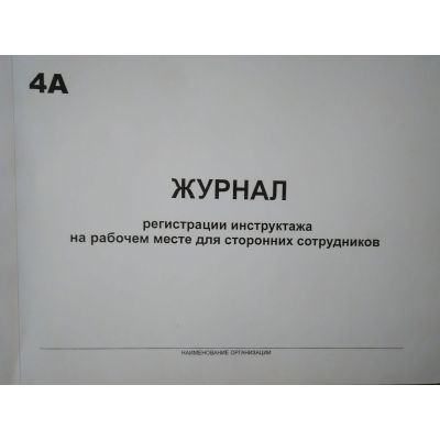 Журнал регистрации инструктажа на рабочем месте для сторонних сотрудников