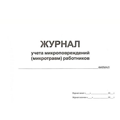 Журнал регистрации микроповреждений (микротравм) работников