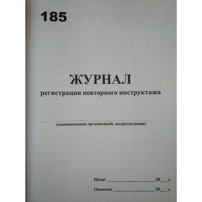 Журнал регистрации повторного инструктажа