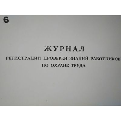 Журнал регистрации проверок знаний работников по ОТ