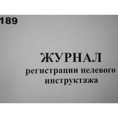 Журнал регистрации целевого инструктажа по охране труда