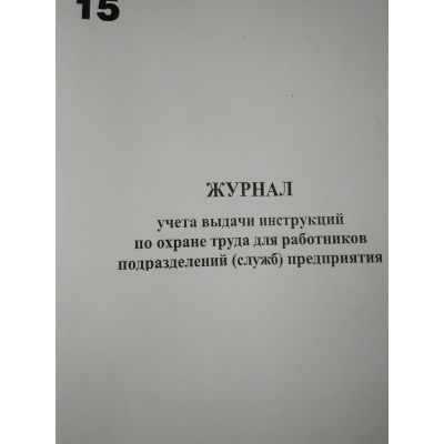 Журнал учета выдачи инструкций по ОТ для работников подразделений предприятия.