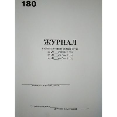 Журнал учета занятий по охране труда