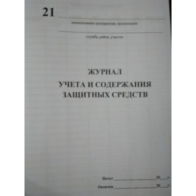 Журнал учета и содержания защитных средств