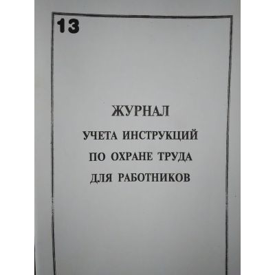 Журнал учета инструкций по ОТ для работников