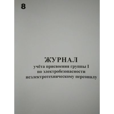 Журнал учета присвоения группы 1 по электробезопасности неэлектротехническому персоналу