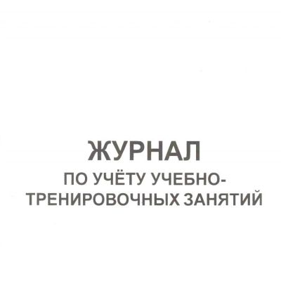 Журнал по учету учебно-тренировочных занятий