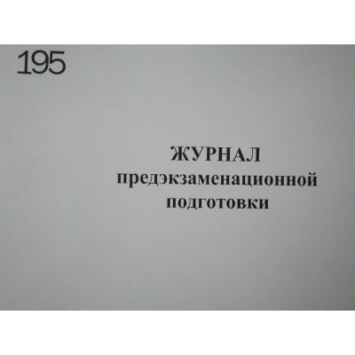 Журнал предэкзаменационной подготовки