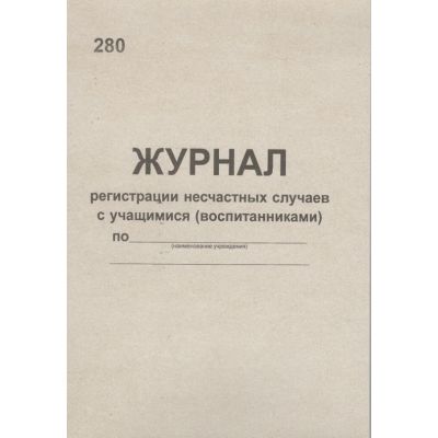 Журнал регистрации несчастных случаев с учащимися (воспитанниками)