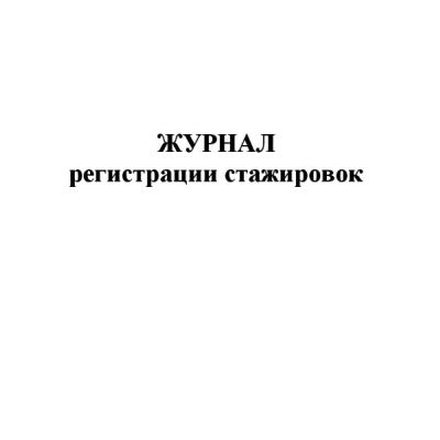Журнал регистрации стажировок (общий)