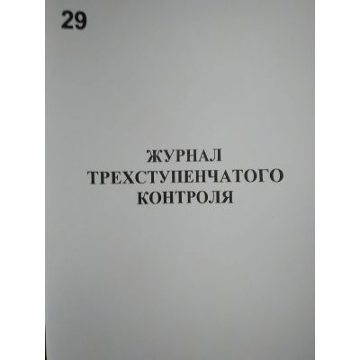 Журнал трехступенчатого контроля.