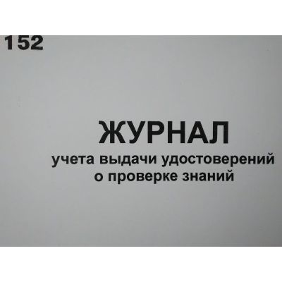 Журнал учета выдачи удостоверений и проверке знаний
