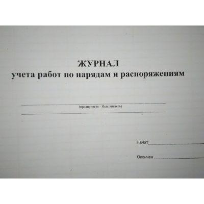 Журнал учета работ по нарядам и распоряжениям