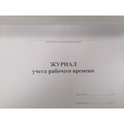 Журнал учета рабочего времени