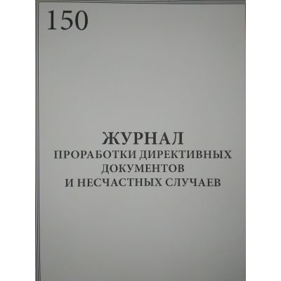 Журнал проработки директивных документов и несчастных случаев