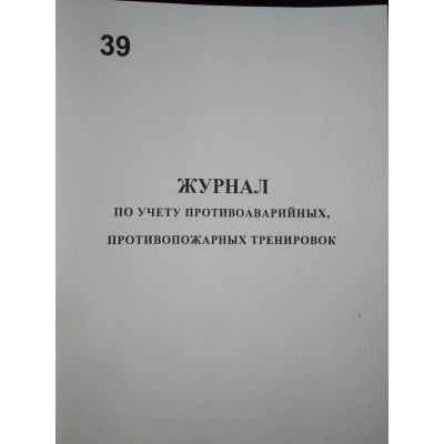 Журнал по учету противоаварийных, противопожарных тренировок.