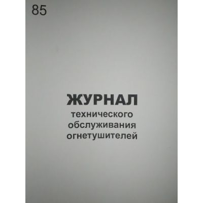 Журнал технического обслуживания огнетушителей