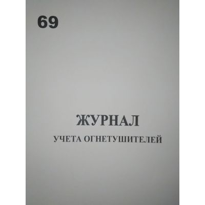Журнал учета огнетушителей