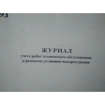 Журнал учета работ тех обслуж-я и ремонтов установок пожаротушения