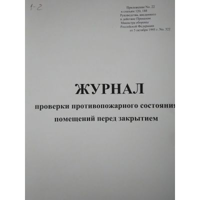 Журнал проверки противопожарного состояния помещения перед их закрытием