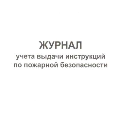 Журнал учета выдачи инструкций по пожарной безопасности