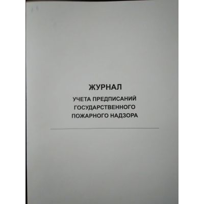 Журнал учета предписаний государственного пожарного надзора