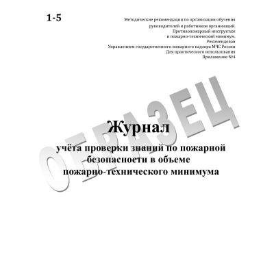 Журнал учета проверки знаний по пожарной безопасности в объеме ПТМ
