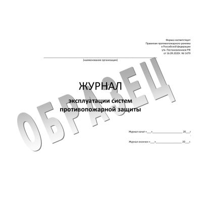 Журнал учета систем противопожарной защиты