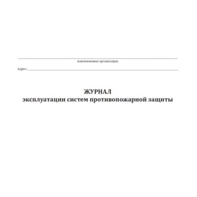 Журнал учета систем противопожарной защиты (расширенный)