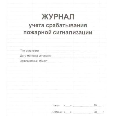 Журнал учета срабатывания пожарной сигнализации
