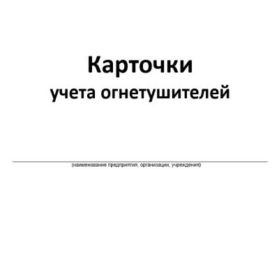 ЖУРНАЛ Карточки учета огнетушителей