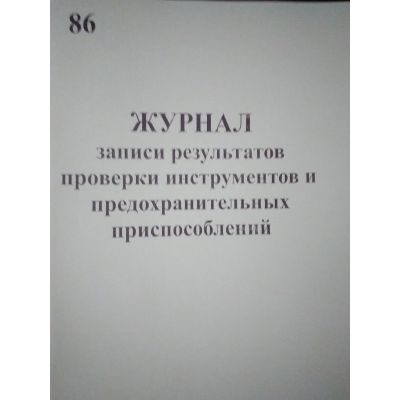 Журнал записи результатов проверки инструментов и предохранительных приспособлений