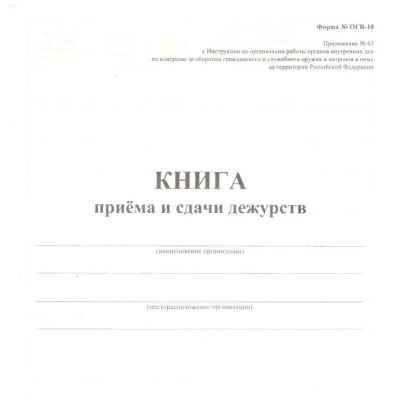 Книга приема и сдачи дежурства