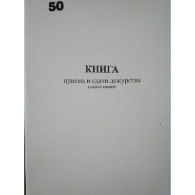 Книга приема и сдачи дежурства.