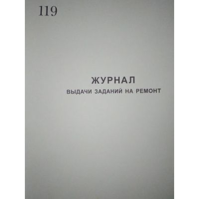 Журнал выдачи заданий на ремонт