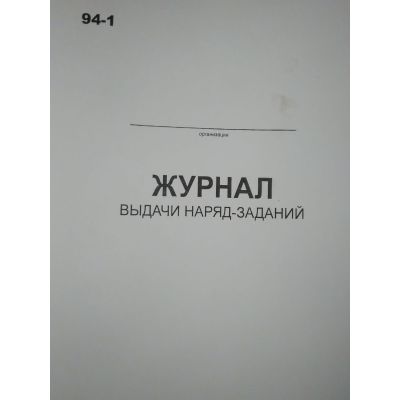 Журнал выдачи наряд-заданий