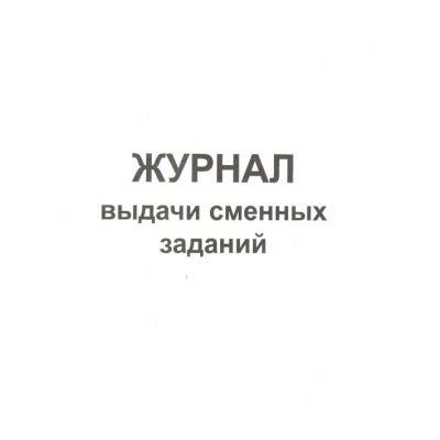 Журнал выдачи сменных заданий