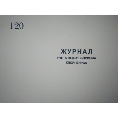 Журнал выдачи-приёма ключ-бирок