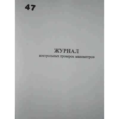 Журнал контрольных проверок манометров