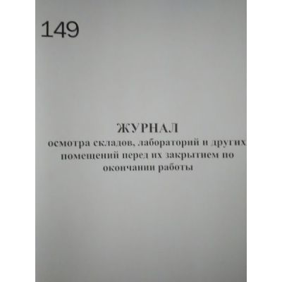 Журнал осмотра помещений перед их закрытием по окончании работы