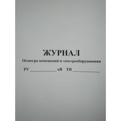 Журнал осмотра помещения и электрооборудования, 50 л.