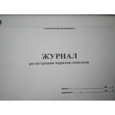 Журнал регистрации нарядов-допусков
