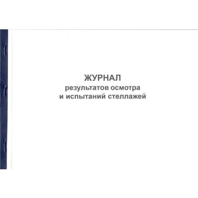 Журнал результатов осмотра и испытания стеллажей